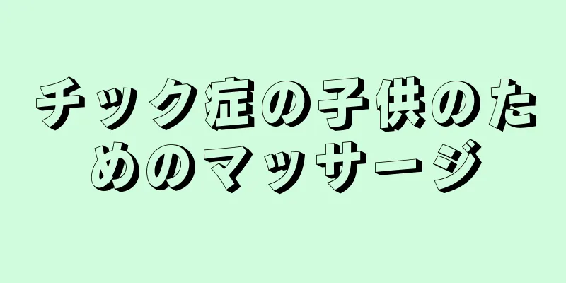 チック症の子供のためのマッサージ