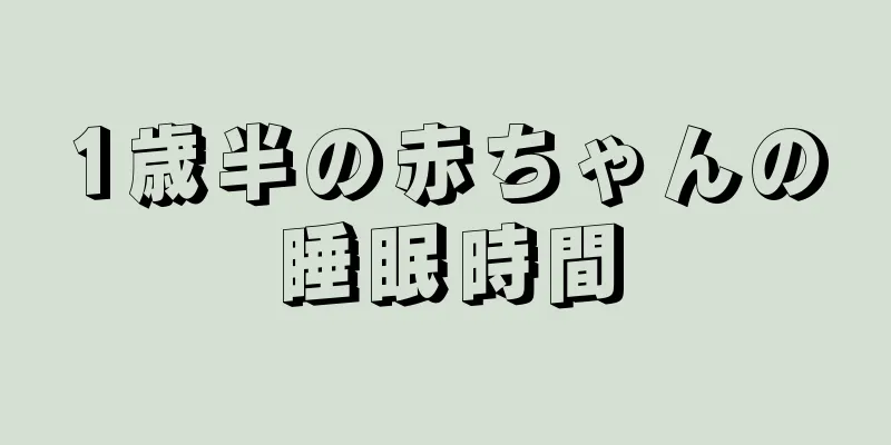 1歳半の赤ちゃんの睡眠時間