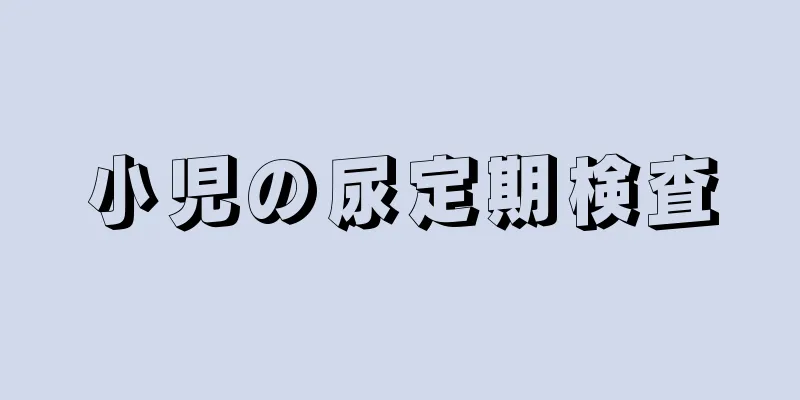 小児の尿定期検査