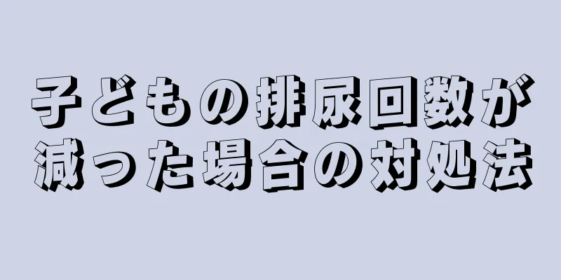 子どもの排尿回数が減った場合の対処法