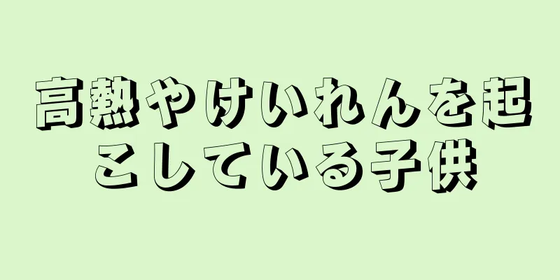 高熱やけいれんを起こしている子供
