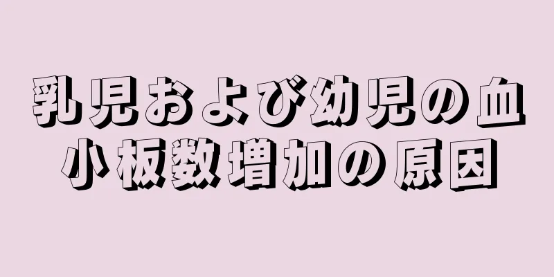 乳児および幼児の血小板数増加の原因