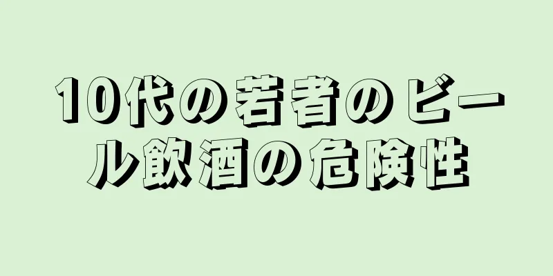 10代の若者のビール飲酒の危険性