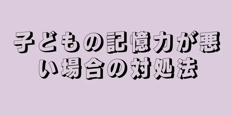 子どもの記憶力が悪い場合の対処法