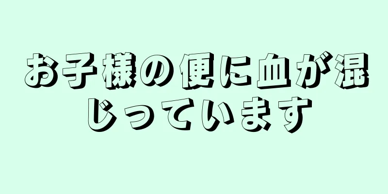 お子様の便に血が混じっています