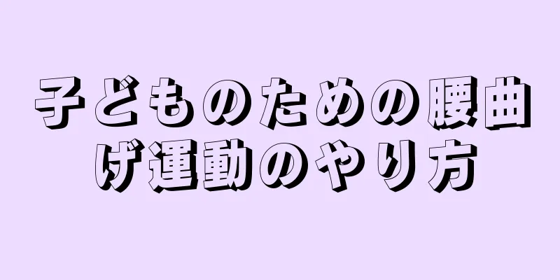 子どものための腰曲げ運動のやり方