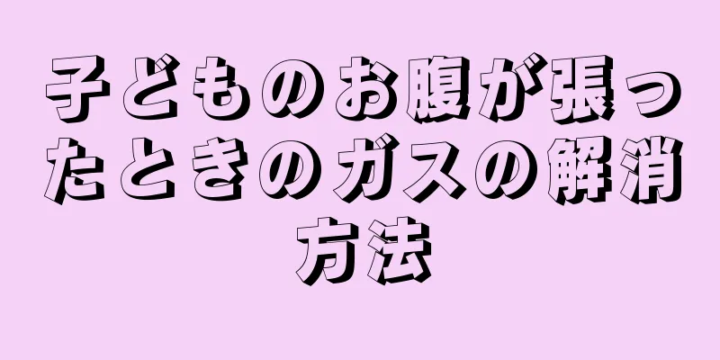 子どものお腹が張ったときのガスの解消方法