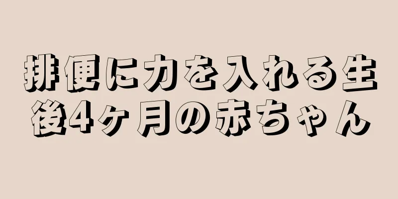 排便に力を入れる生後4ヶ月の赤ちゃん