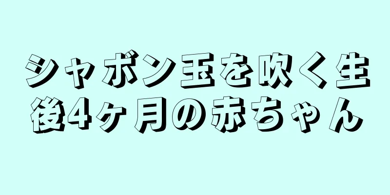 シャボン玉を吹く生後4ヶ月の赤ちゃん