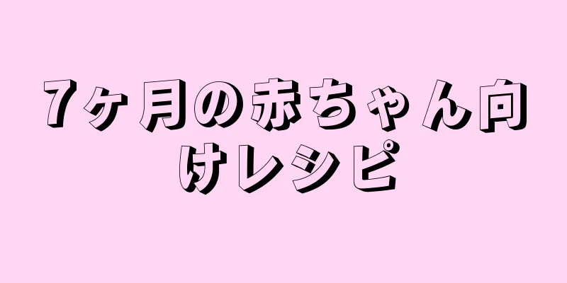 7ヶ月の赤ちゃん向けレシピ