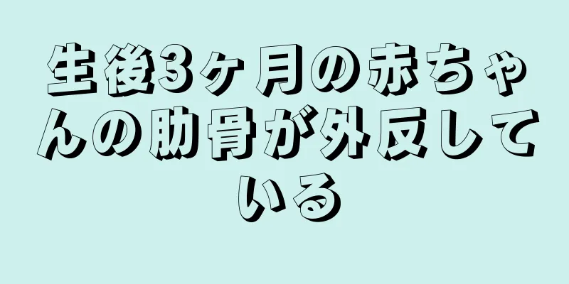 生後3ヶ月の赤ちゃんの肋骨が外反している