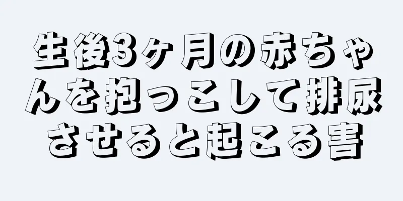 生後3ヶ月の赤ちゃんを抱っこして排尿させると起こる害