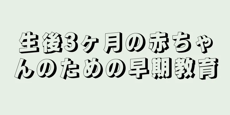 生後3ヶ月の赤ちゃんのための早期教育