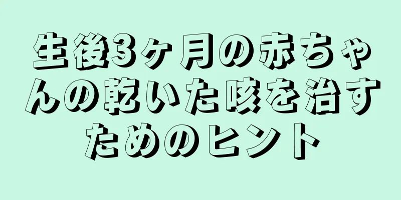 生後3ヶ月の赤ちゃんの乾いた咳を治すためのヒント