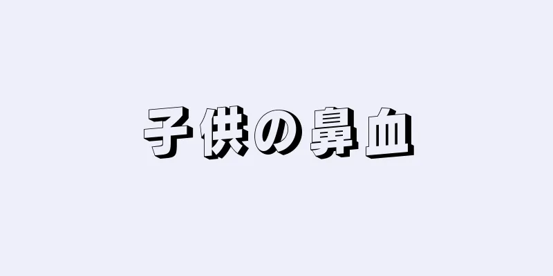 子供の鼻血