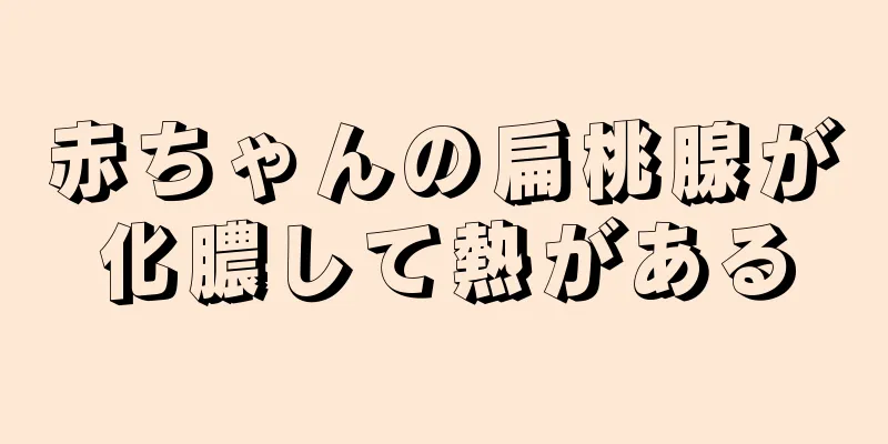 赤ちゃんの扁桃腺が化膿して熱がある