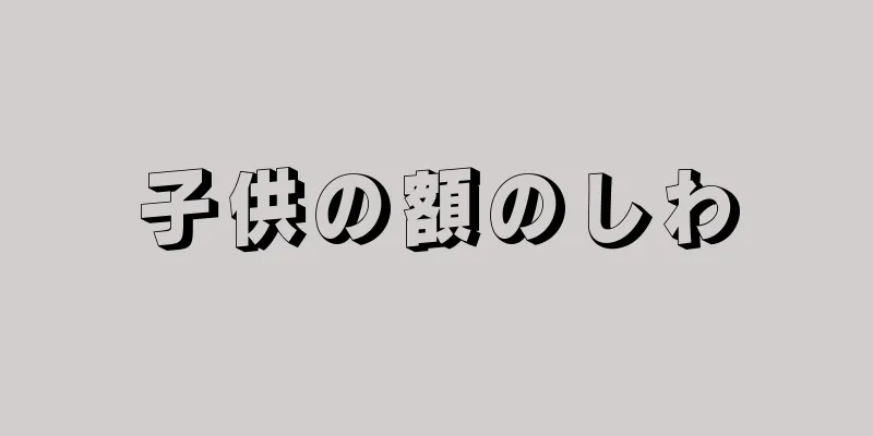 子供の額のしわ