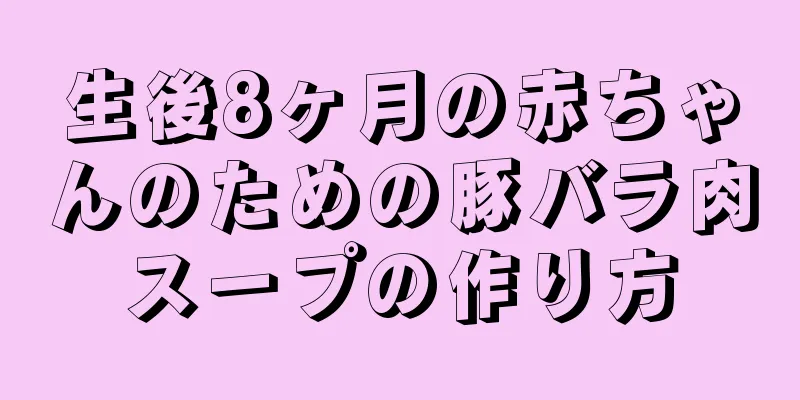 生後8ヶ月の赤ちゃんのための豚バラ肉スープの作り方