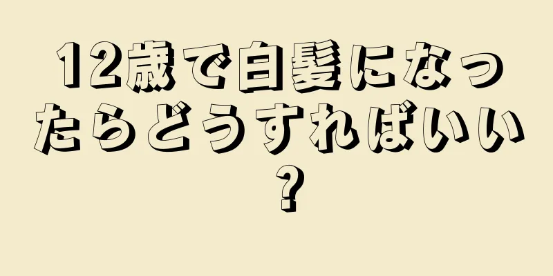 12歳で白髪になったらどうすればいい？