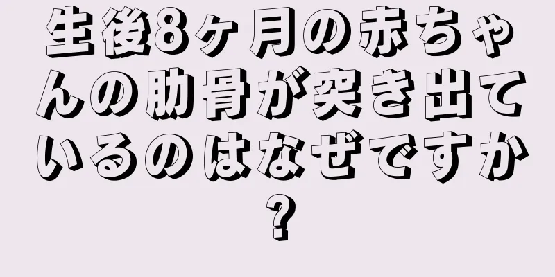 生後8ヶ月の赤ちゃんの肋骨が突き出ているのはなぜですか?
