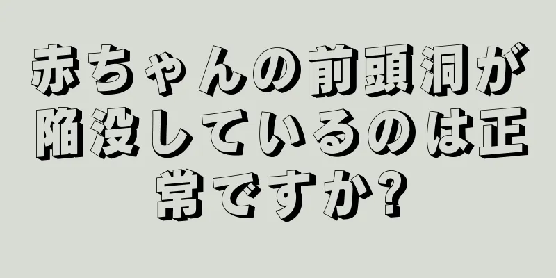赤ちゃんの前頭洞が陥没しているのは正常ですか?