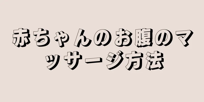 赤ちゃんのお腹のマッサージ方法
