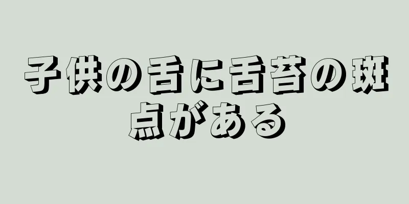 子供の舌に舌苔の斑点がある
