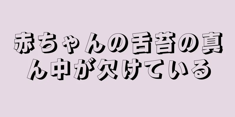 赤ちゃんの舌苔の真ん中が欠けている