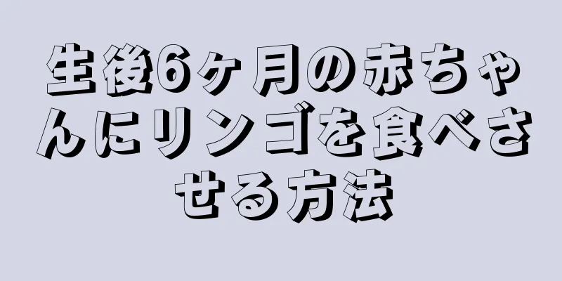 生後6ヶ月の赤ちゃんにリンゴを食べさせる方法
