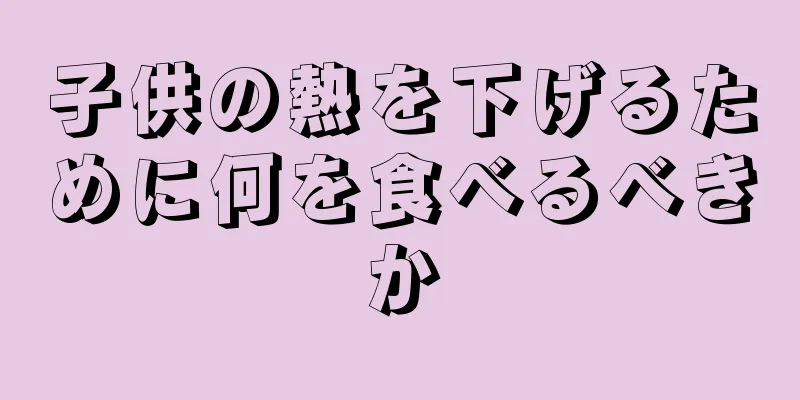子供の熱を下げるために何を食べるべきか