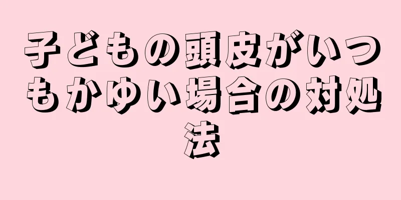 子どもの頭皮がいつもかゆい場合の対処法