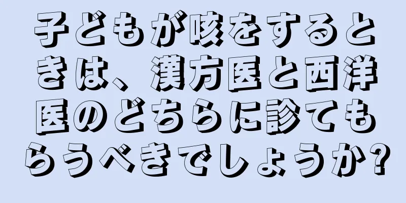 子どもが咳をするときは、漢方医と西洋医のどちらに診てもらうべきでしょうか?