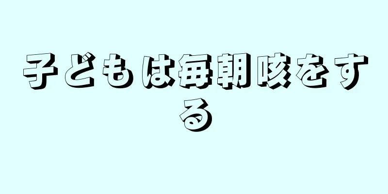 子どもは毎朝咳をする