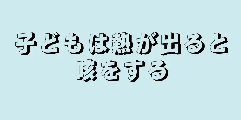 子どもは熱が出ると咳をする