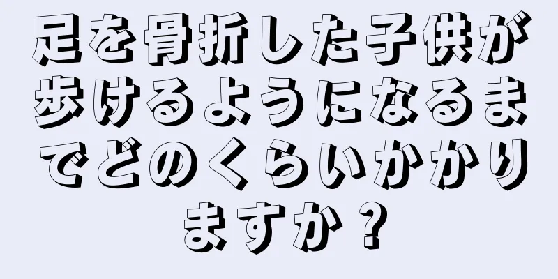 足を骨折した子供が歩けるようになるまでどのくらいかかりますか？