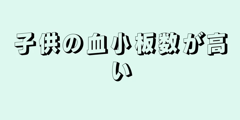 子供の血小板数が高い