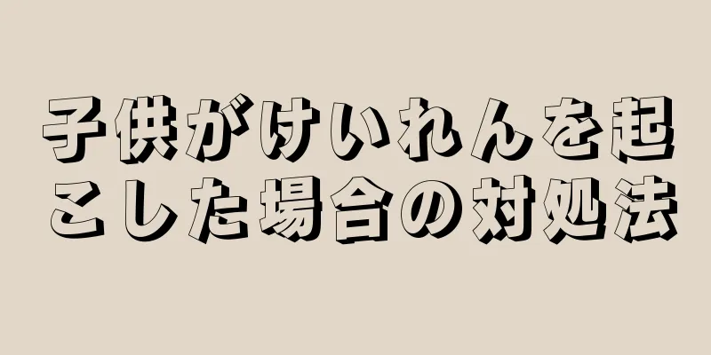 子供がけいれんを起こした場合の対処法