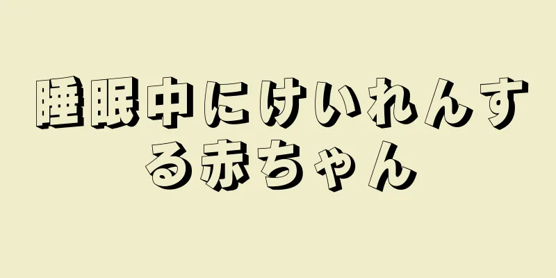 睡眠中にけいれんする赤ちゃん