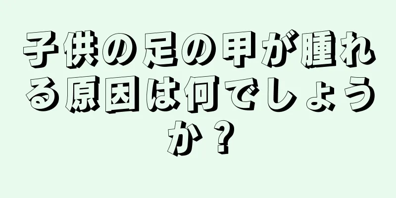 子供の足の甲が腫れる原因は何でしょうか？
