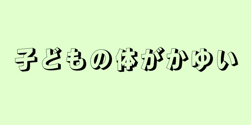 子どもの体がかゆい