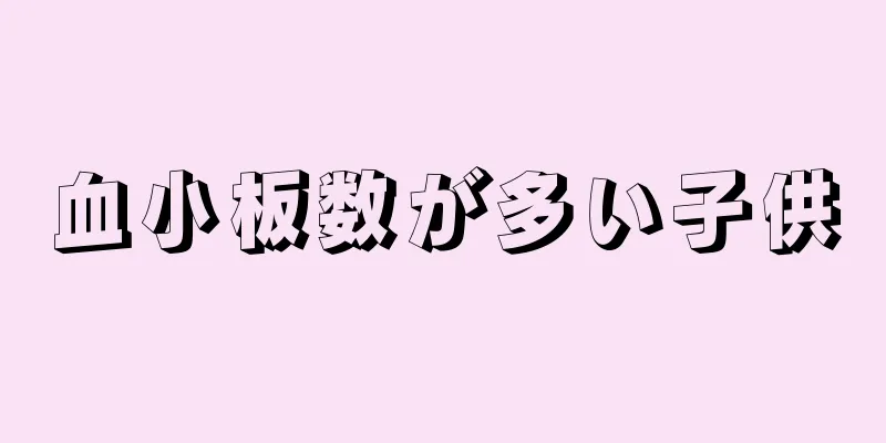 血小板数が多い子供
