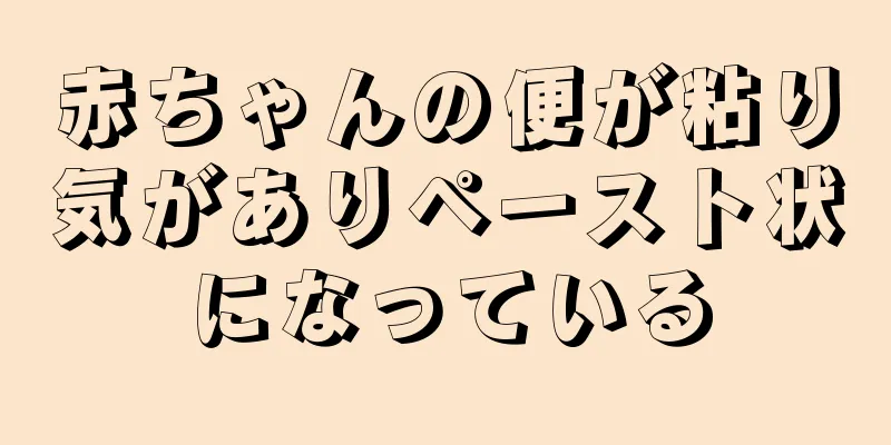 赤ちゃんの便が粘り気がありペースト状になっている