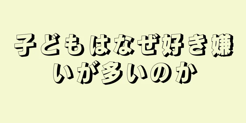 子どもはなぜ好き嫌いが多いのか