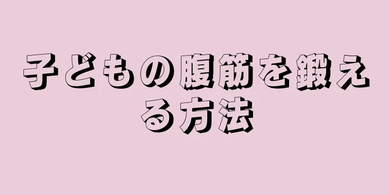 子どもの腹筋を鍛える方法