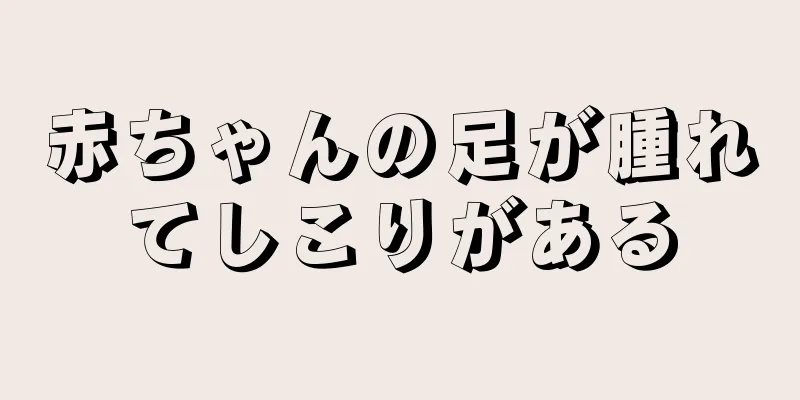 赤ちゃんの足が腫れてしこりがある
