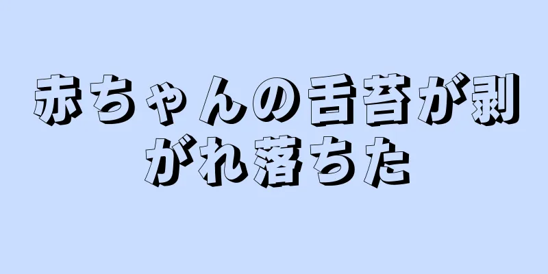 赤ちゃんの舌苔が剥がれ落ちた