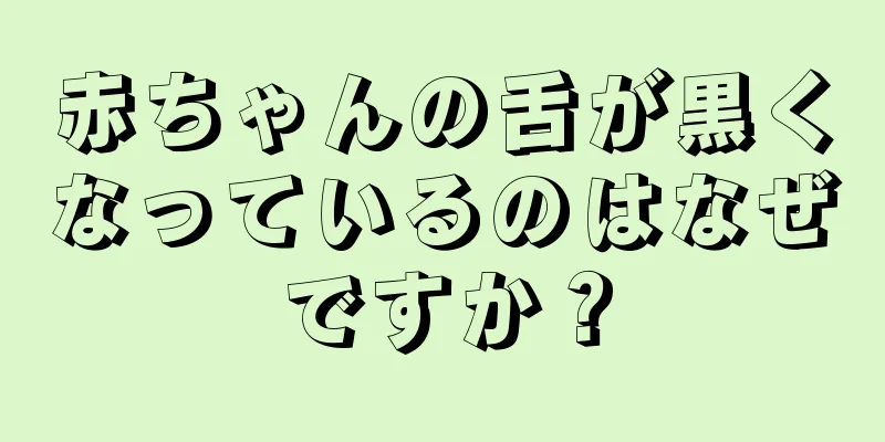 赤ちゃんの舌が黒くなっているのはなぜですか？