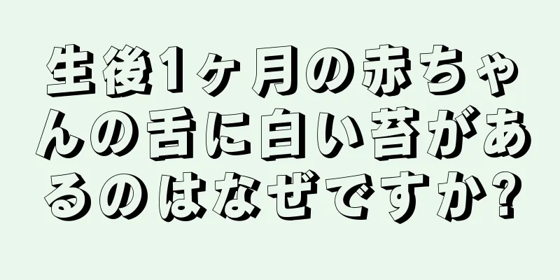 生後1ヶ月の赤ちゃんの舌に白い苔があるのはなぜですか?