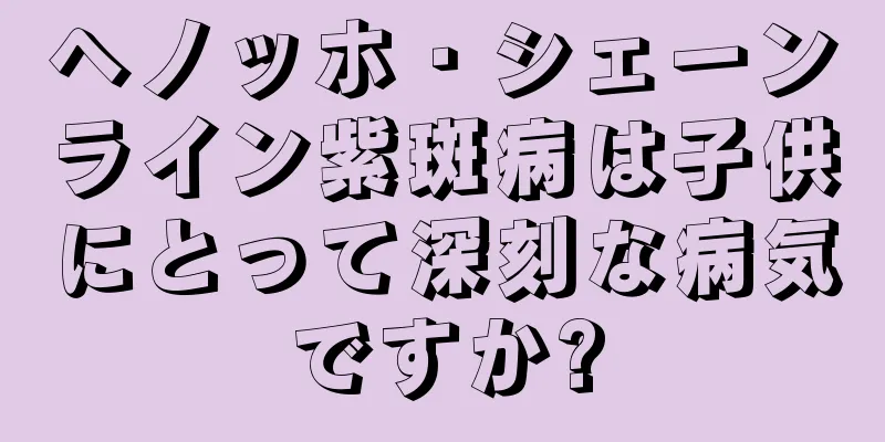 ヘノッホ・シェーンライン紫斑病は子供にとって深刻な病気ですか?