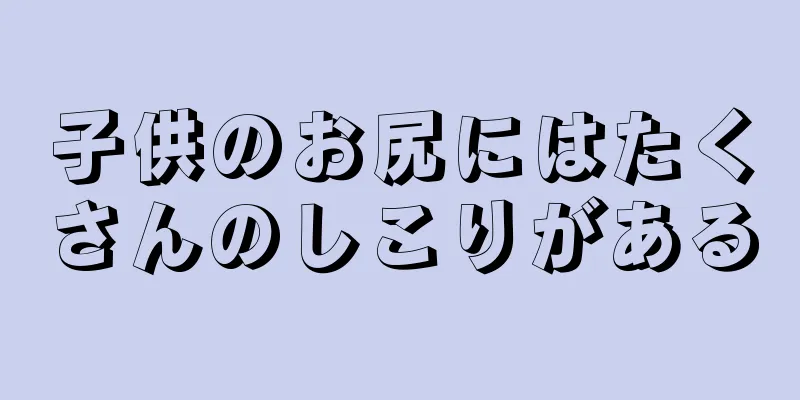 子供のお尻にはたくさんのしこりがある